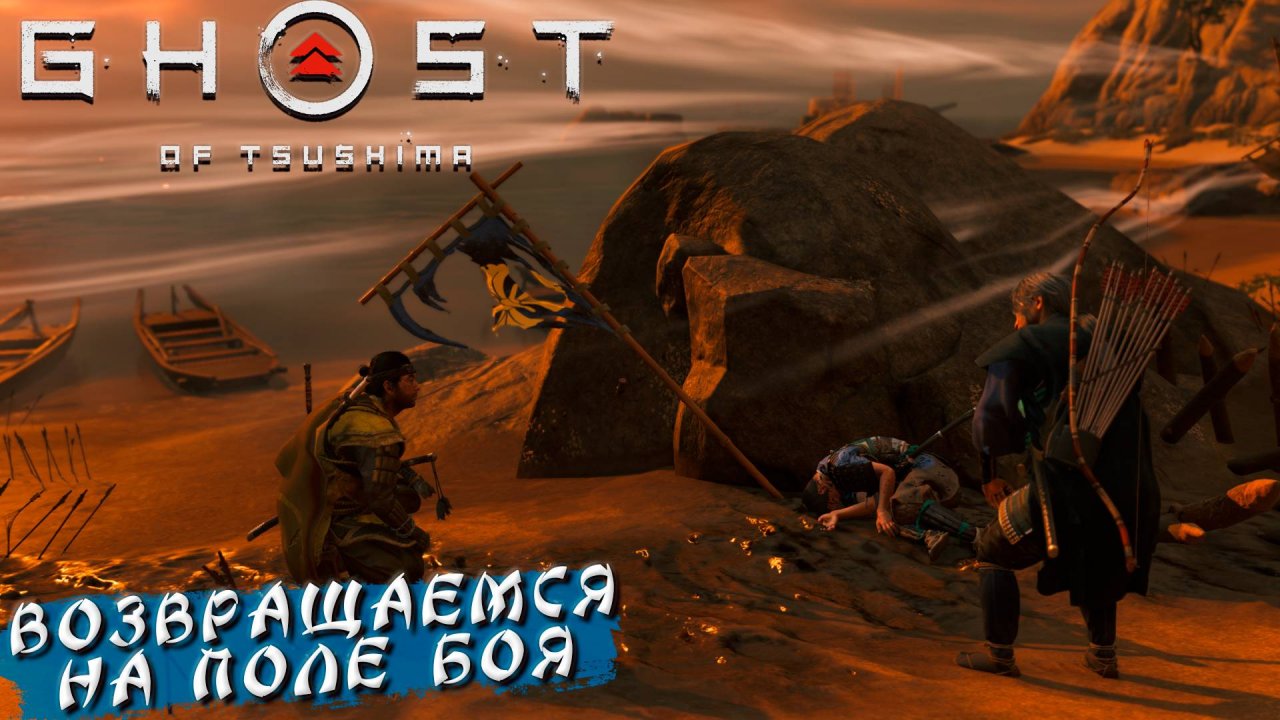 ВОЗВРАЩАЕМСЯ НА ПОЛЕ БОЯ ➤ Ghost Of Tsushima #26