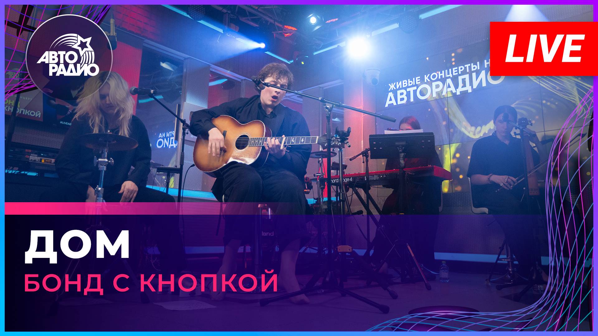 Бонд с кнопкой - Дом (LIVE @ Авторадио)
