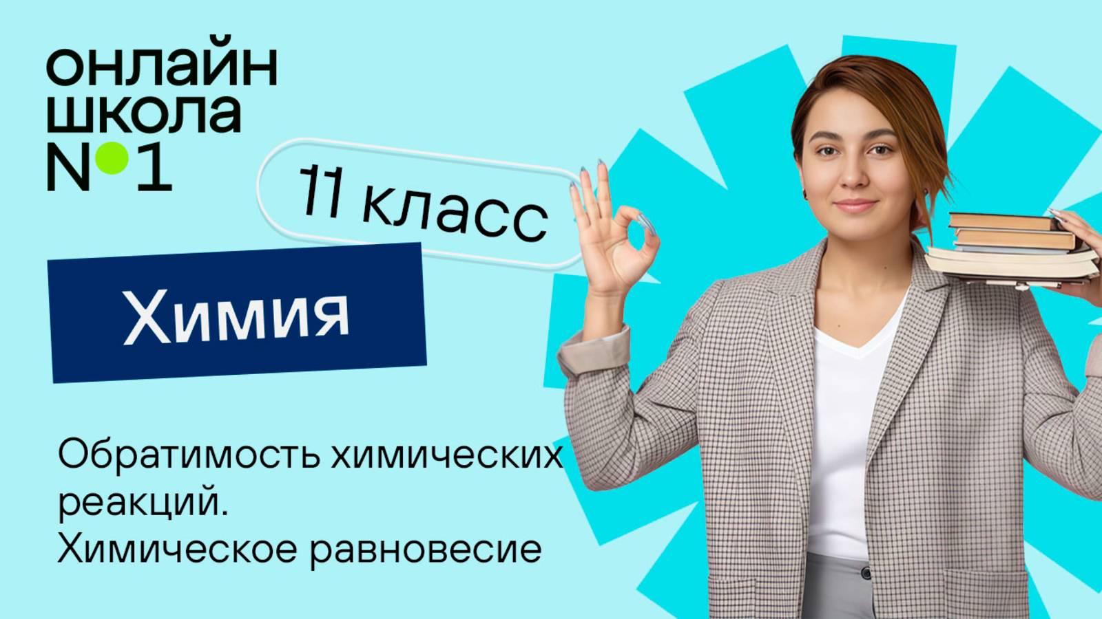 Обратимость химических реакций. Химическое равновесие. Видеоурок 10. Химия 11 класс
