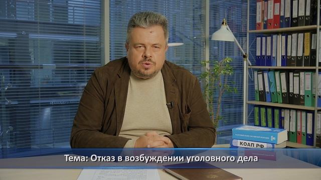 Отказ в возбуждении уголовного дела. Слово юристу. Выпуск 18