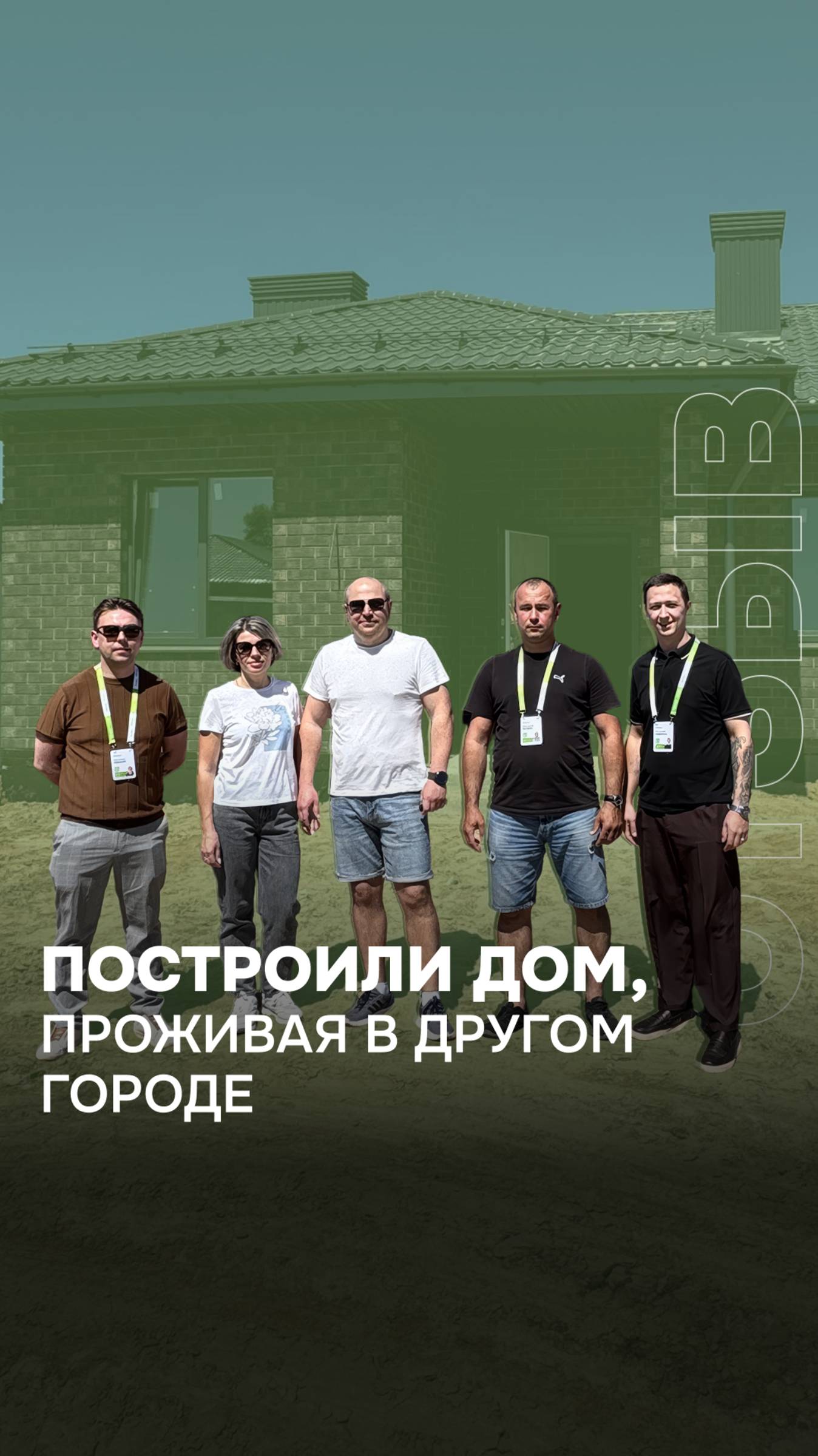 История про то, как мы строим дома для людей, даже если они за тысячи километров. #отзыв #вручение
