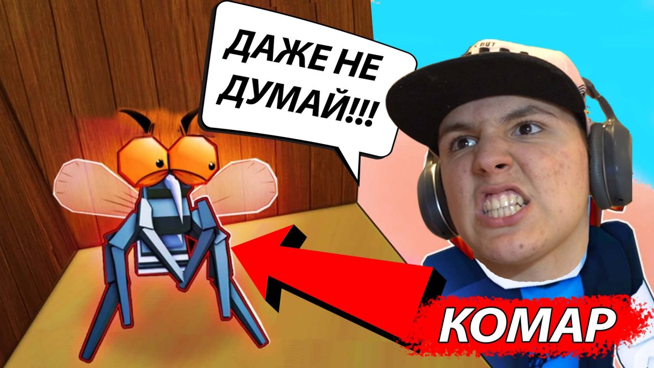 Симулятор КОМАРА или Увернись от МУХОБОЙКИ в РОБЛОКСЕ