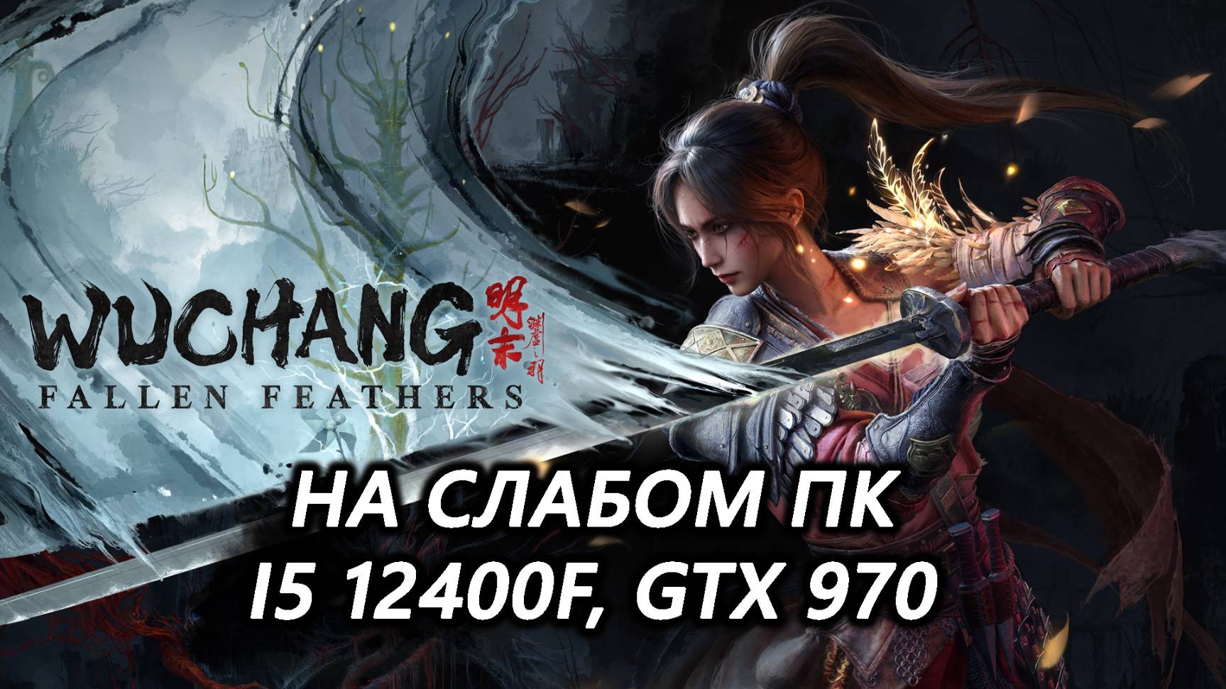 WUCHANG: Fallen Feathers на слабом пк (GTX 970)
