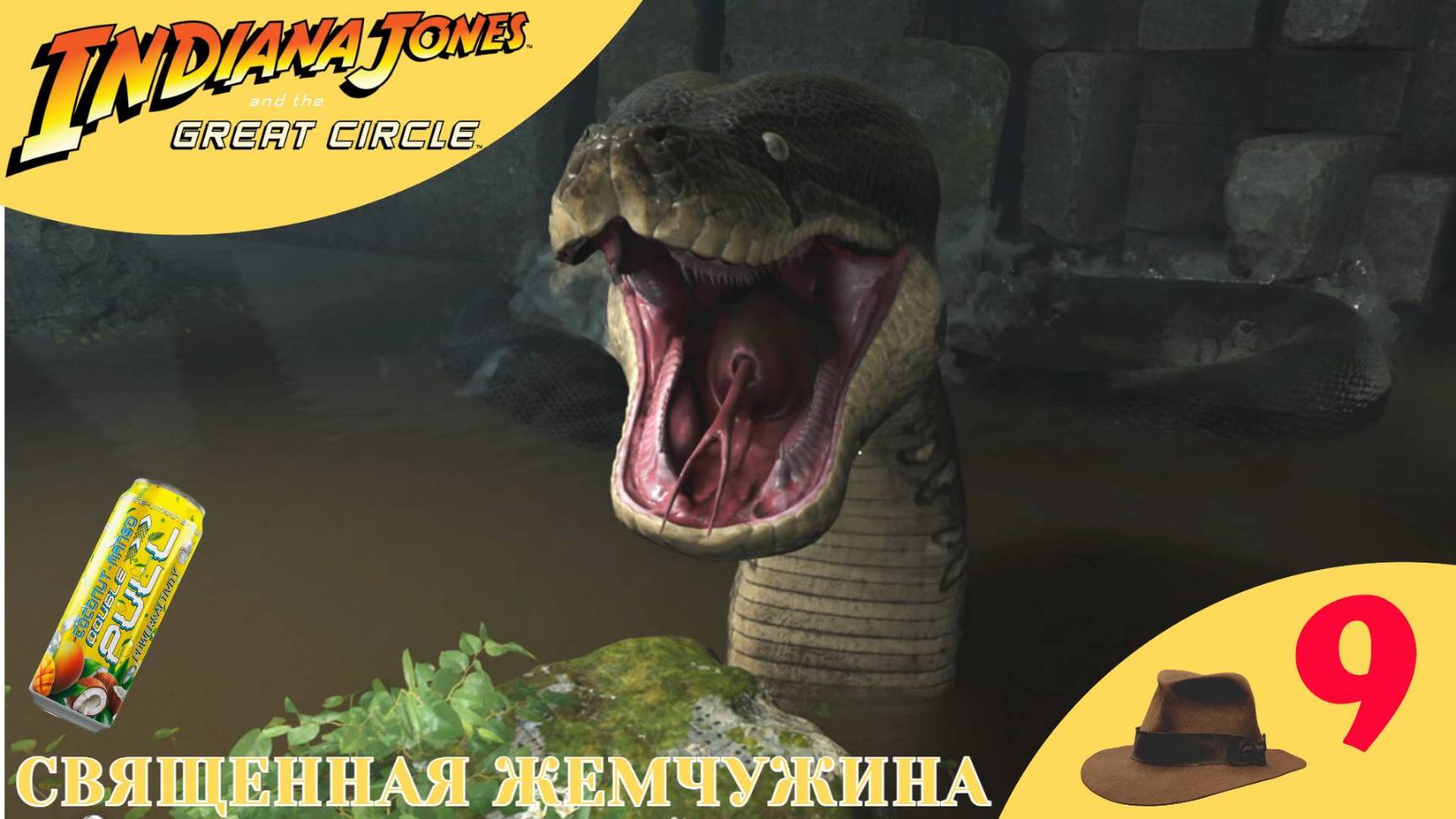 🟤 СВЯЩЕННАЯ ЖЕМЧУЖИНА - Прохождение Indiana Jones and the Great Circle ❾ | Индиана Джонс