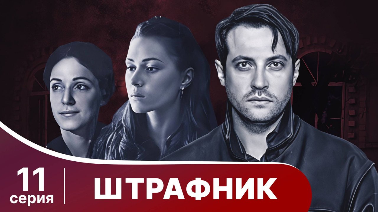 Штрафник. 11 серия. Сериал. Приключенческий детектив. StarMedia