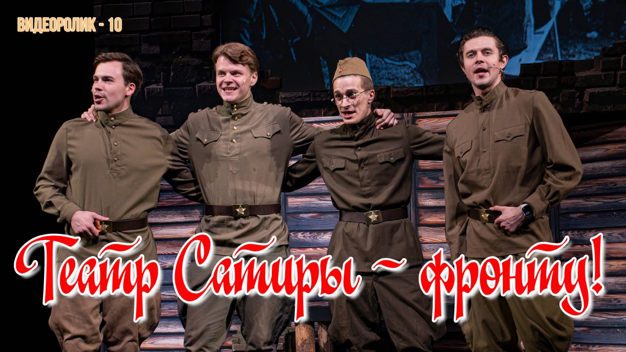 ТЕАТР САТИРЫ - ФРОНТУ! (Видеоролик - 10)