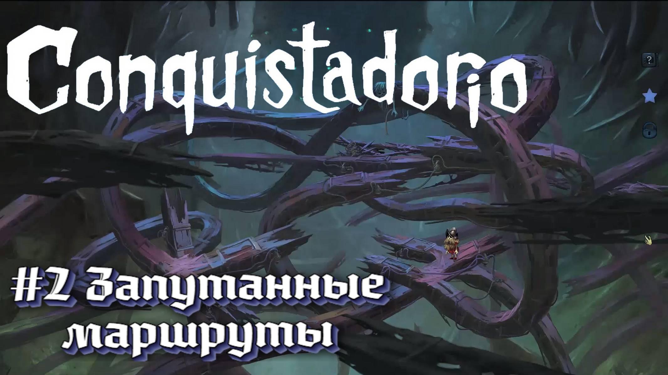 Conquistadorio:Прохождение #2:Запутанные маршруты.