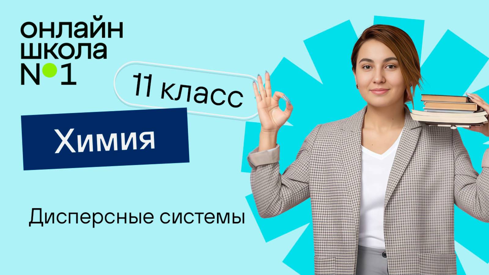 Дисперсные системы. Видеоурок 7. Химия 11 класс