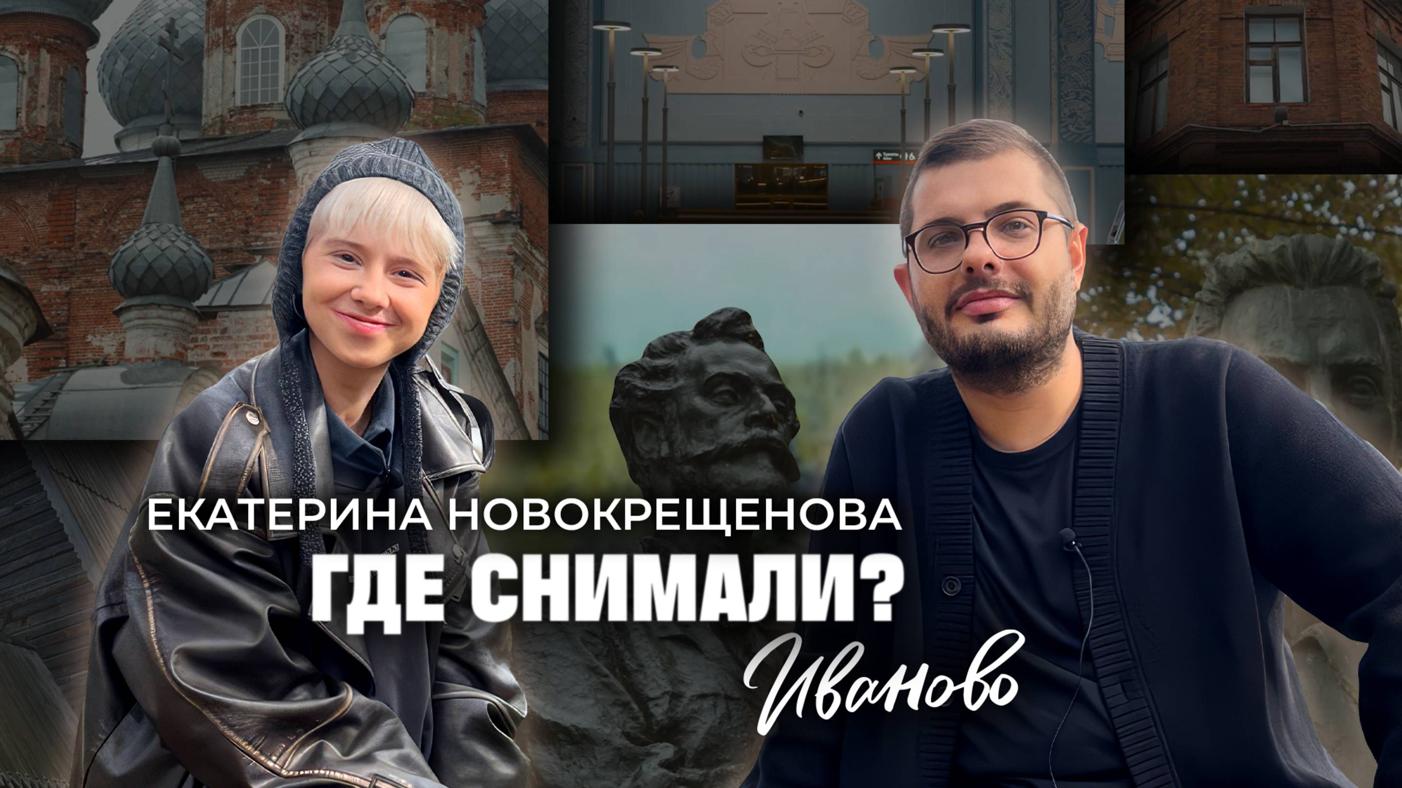 Тревел-шоу «Где снимали?». Екатерина Новокрещенова о фильмах, которые снимали в Иваново