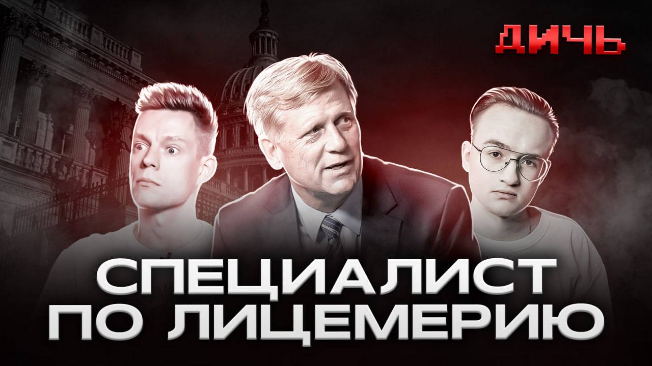 МАКФОЛ: ложь, Ирак, айфоны | ДИЧЬ