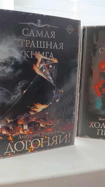 ССК | Хорошие страшные #книги #буктюб #букток #самаястрашнаякнига