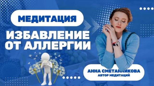 Избавление от аллергии от Анны Сметанниковой