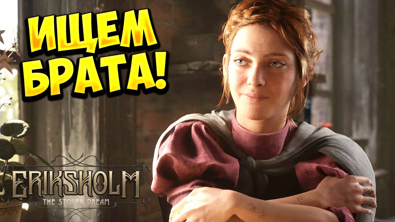 ИЩЕМ БРАТА! Eriksholm: The Stolen Dream - ОБЗОР/ПРОХОЖДЕНИЕ!🔥