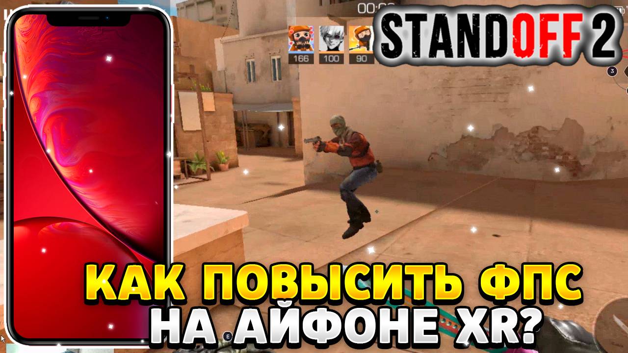 Как повысить фпс в стандофф 2 на айфоне xr