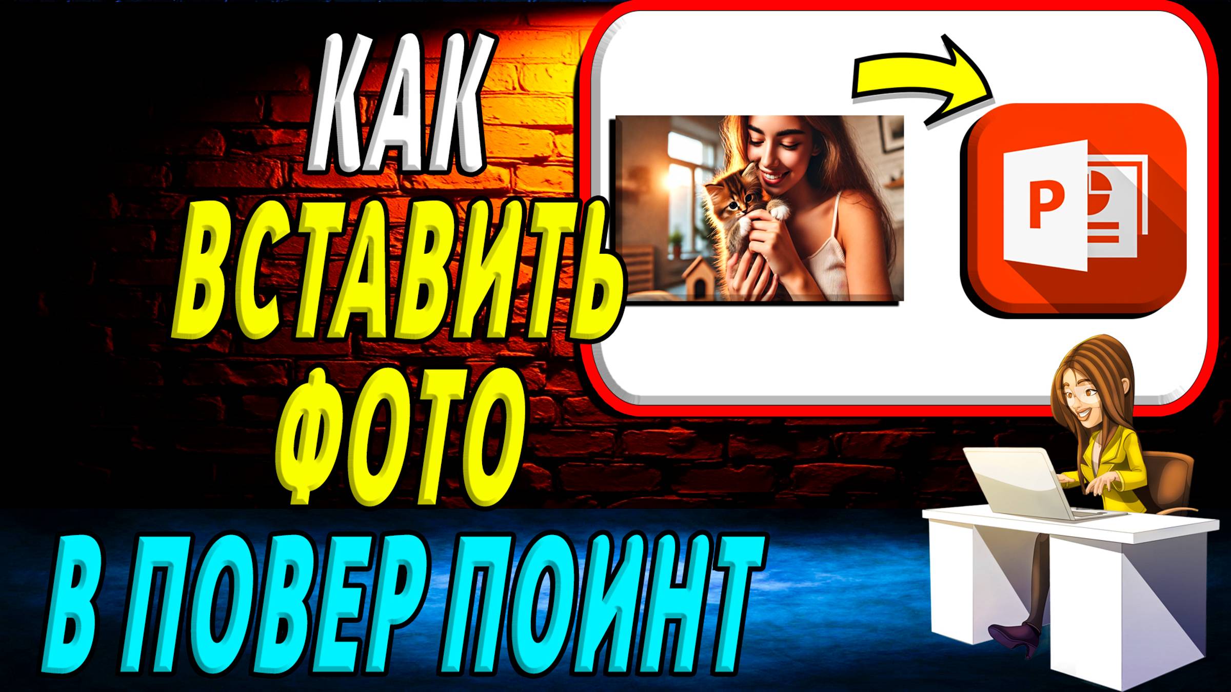 Как Вставить Фото в Повер Поинт