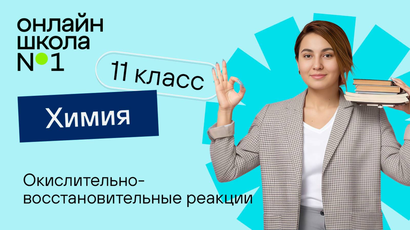 Окислительно-восстановительные реакции. Видеоурок 12. Химия 11 класс