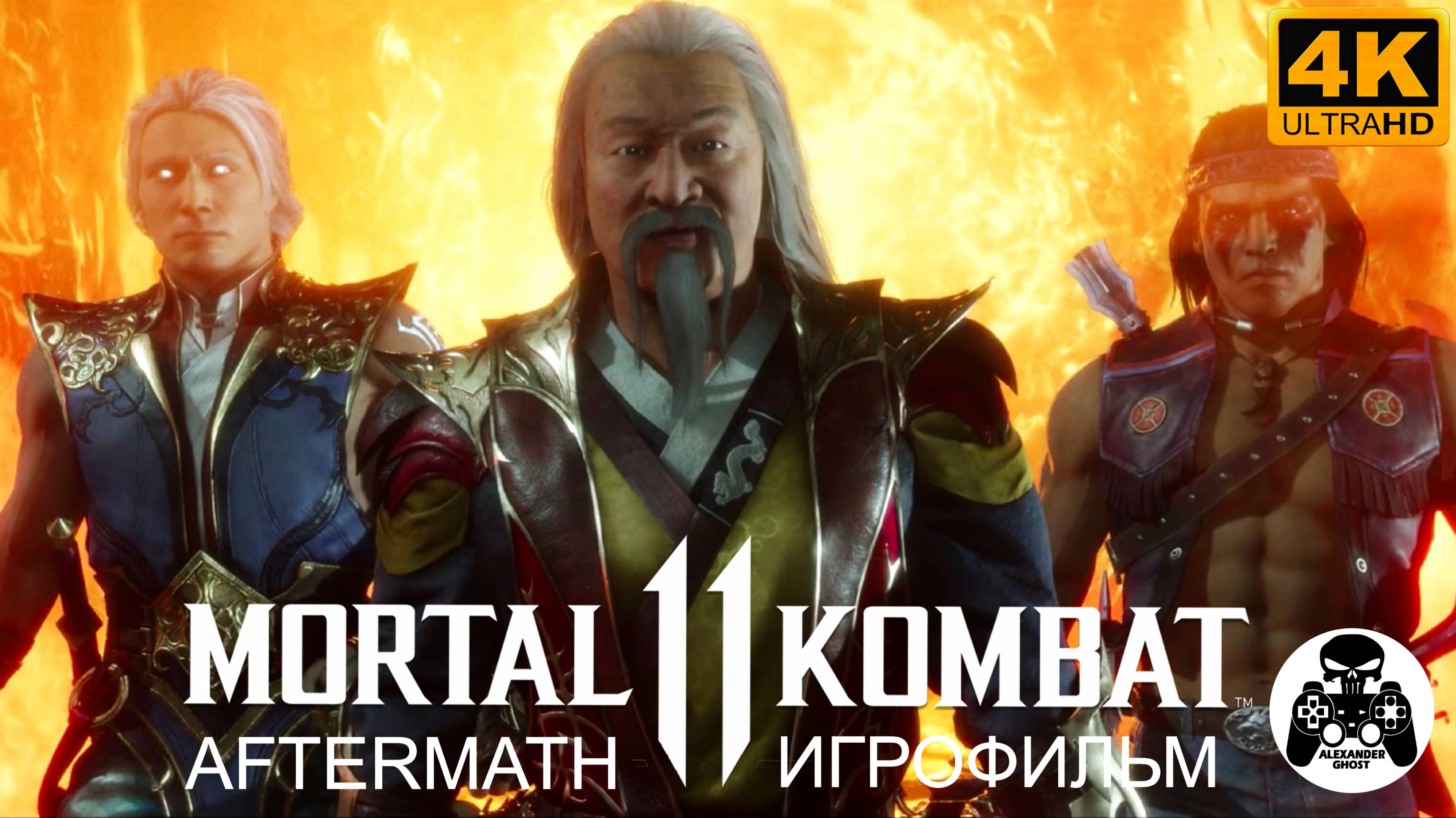 Mortal Kombat 11 Aftermath Игрофильм (MK11)