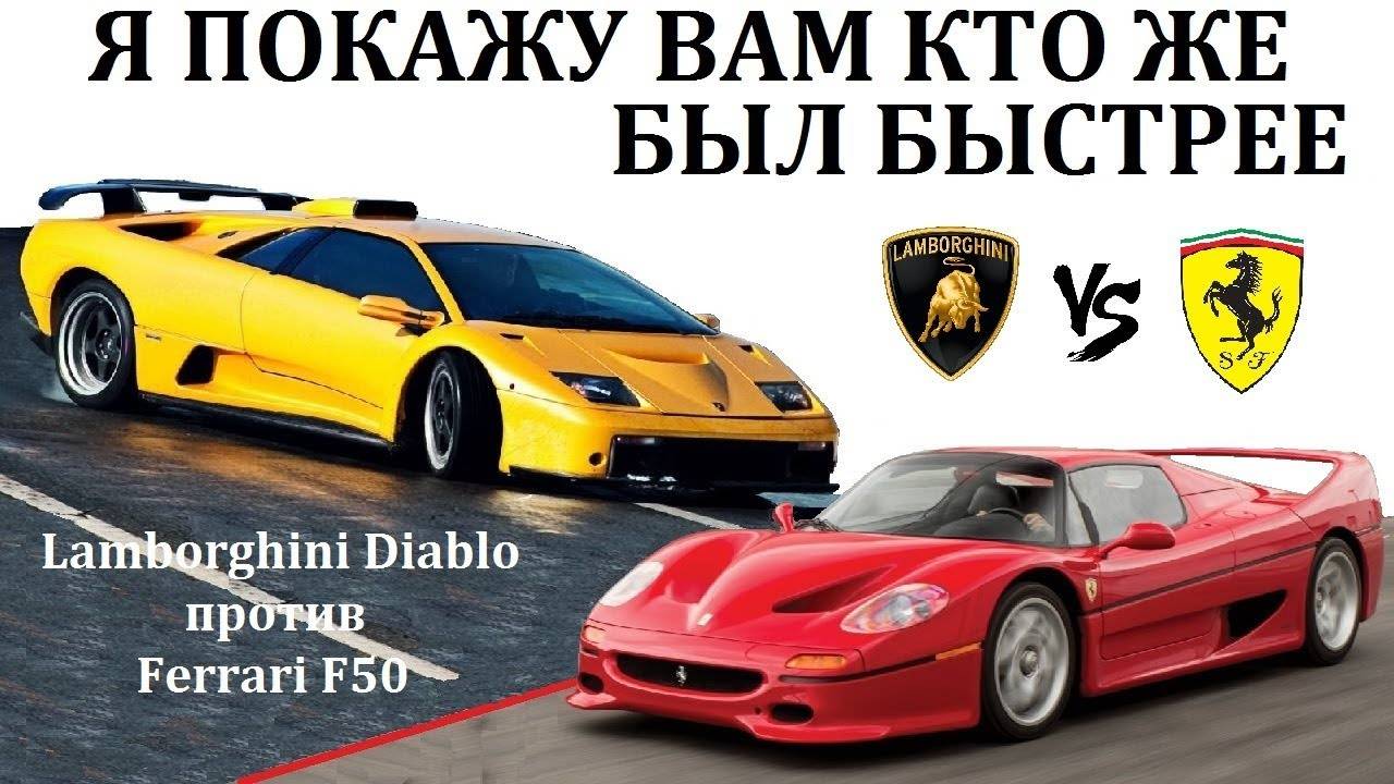 Кто был быстрее в 90х Lamborghini Diablo против Ferrari  F50. ПРОТИВОСТОЯНИЕ ДВУХ СУПЕРКАРОВ
