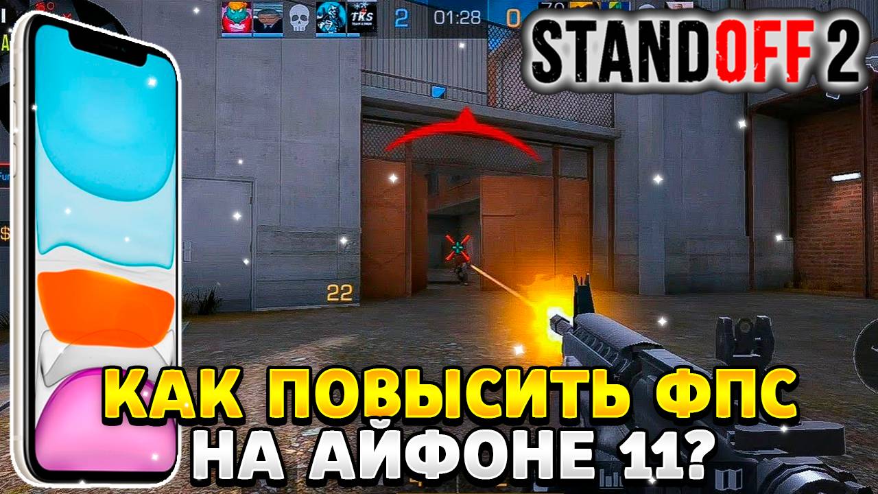 Как повысить фпс в стандофф 2 на айфоне 11