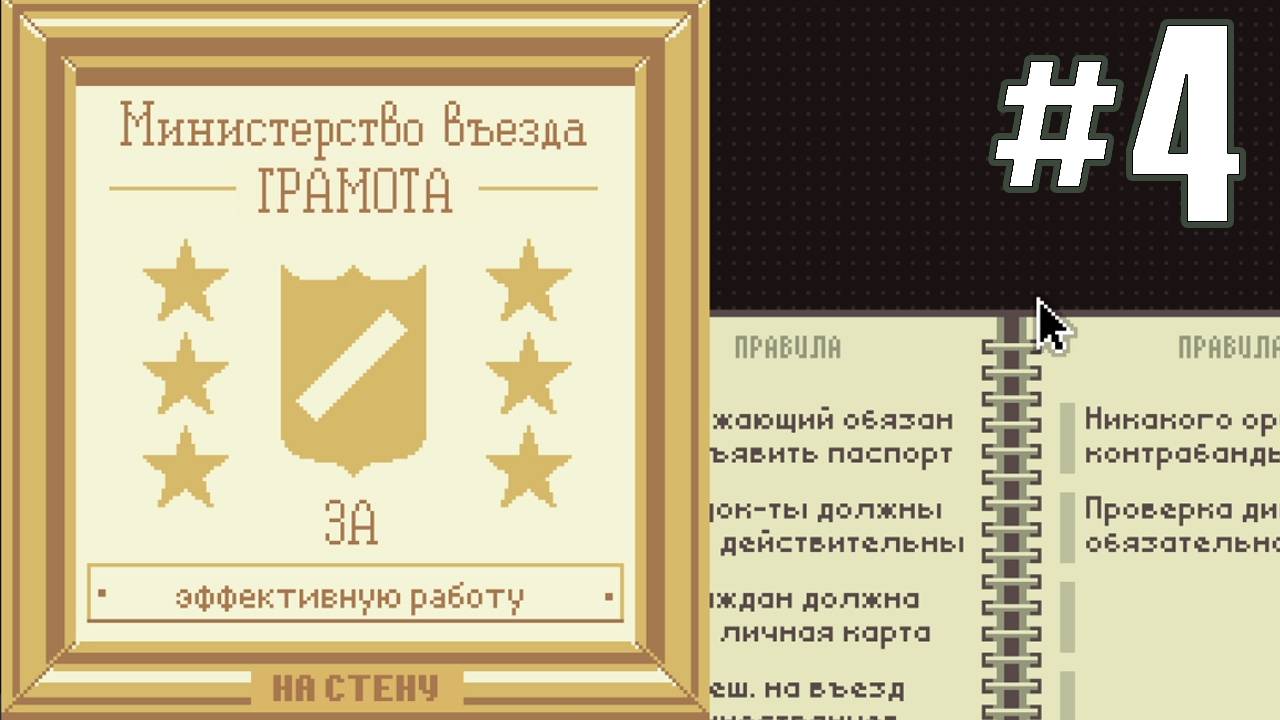 НАГРАДА ЗА СЛУЖБУ ► Прохождение Papers Please #4