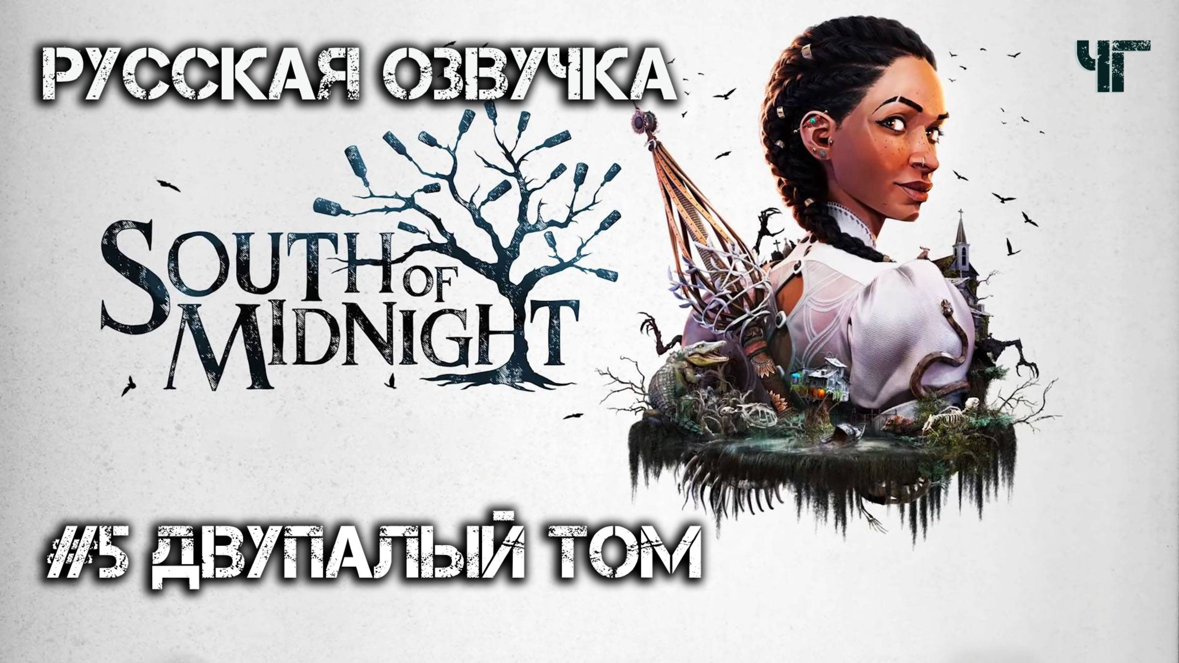 South of Midnight #5 - Двупалый Том | Русская озвучка - Команда "Чужой голос" | Xbox
