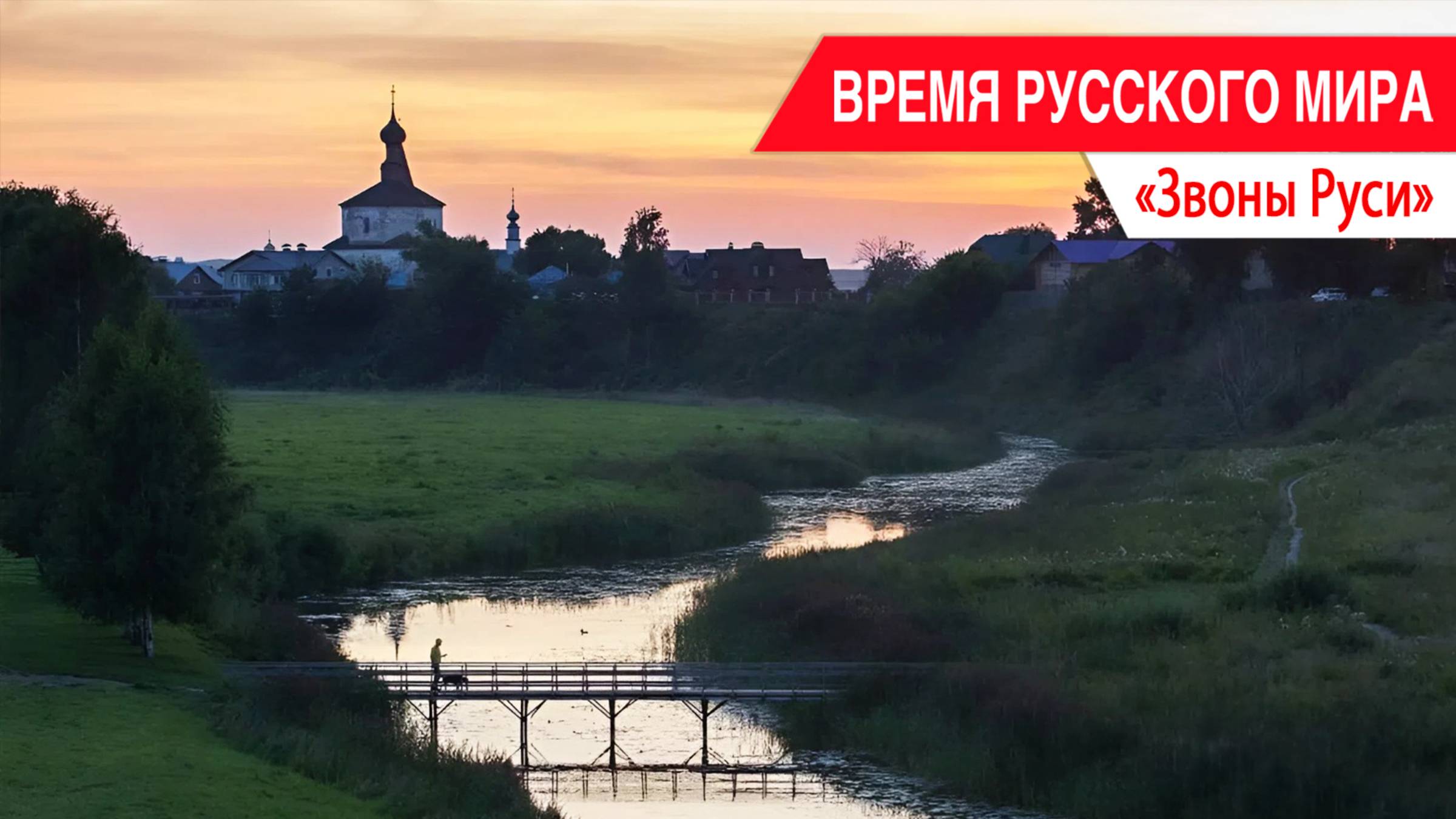 «Время Русского мира»: Звоны Руси