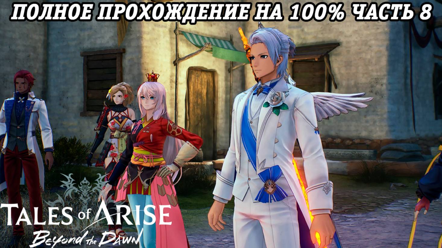 Tales of Arise DLC Beyond the Dawn | Полное прохождение на 100% | Часть 8 | PS5 | Без комментариев