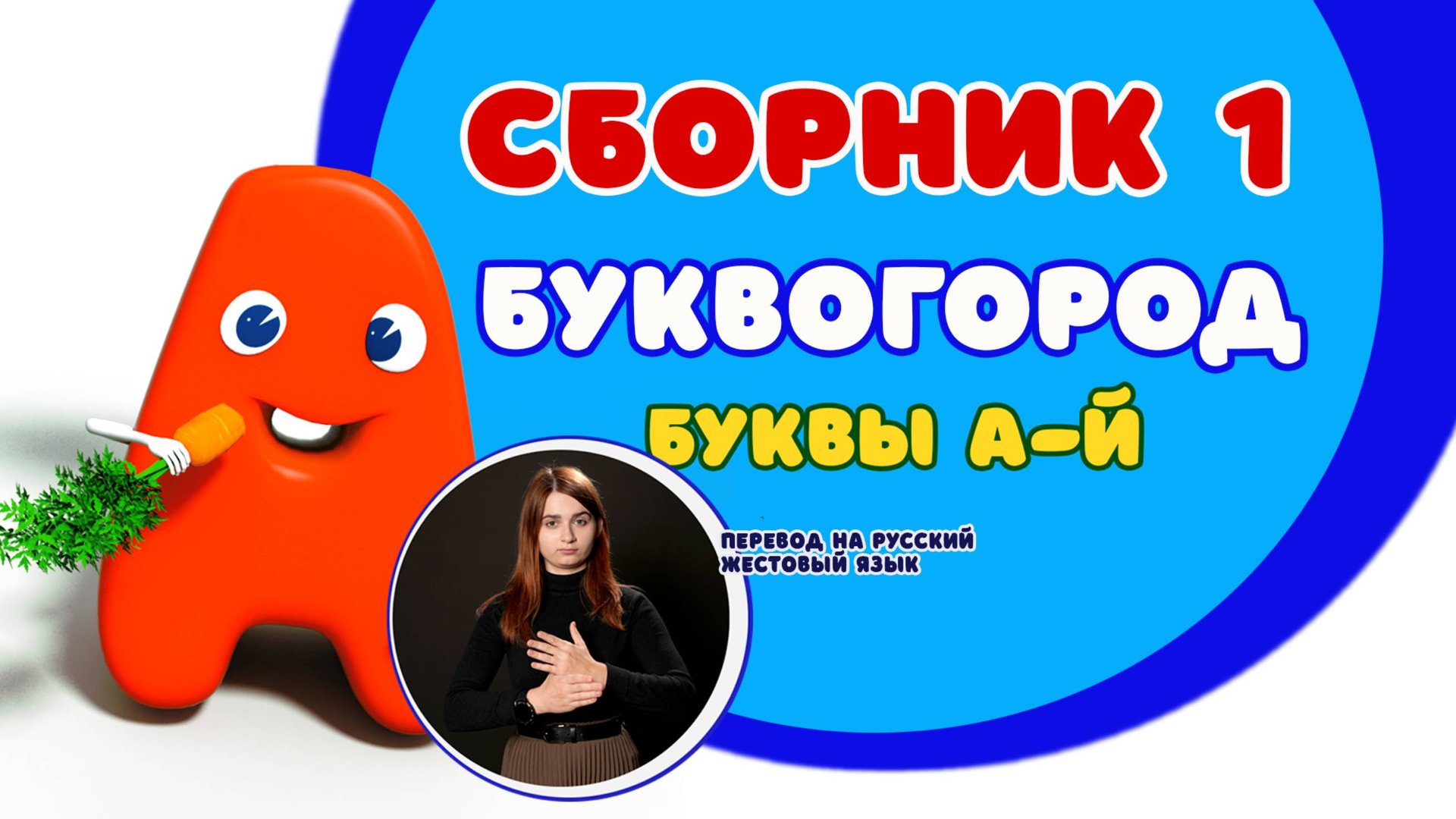 БУКВОГОРОД. Сборник от А до Й. Перевод на РЖЯ