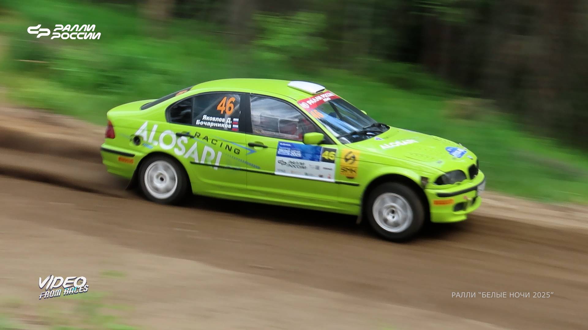 Даниил Яковлев / Евгений Бочарников. Ралли "БЕЛЫЕ НОЧИ 2025".