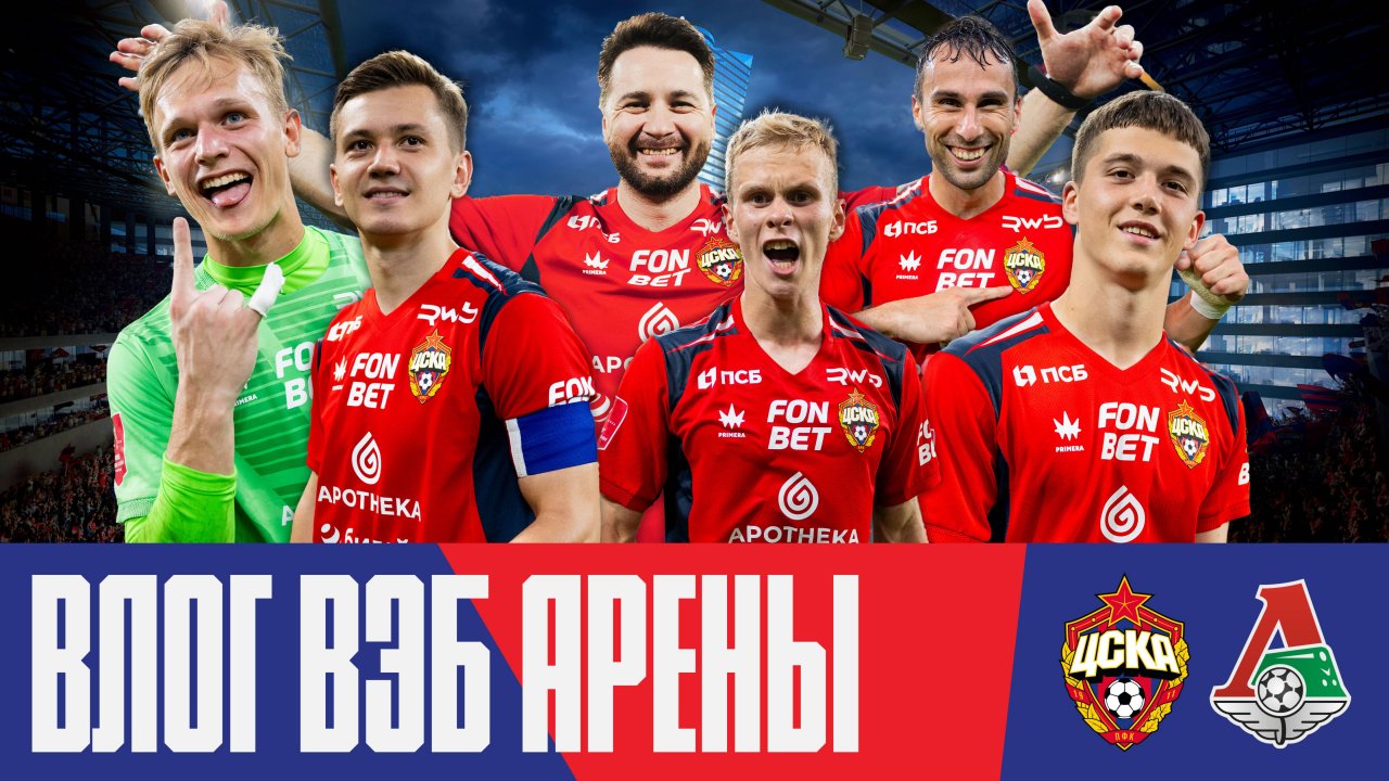 Влог ВЭБ Арены | ПФК ЦСКА – Локомотив