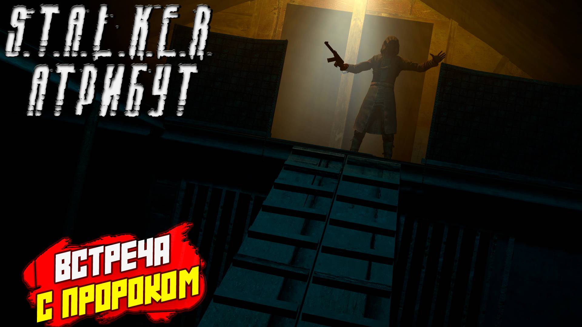 ВСТРЕЧА С ПРОРОКОМ ➤ S.T.A.L.K.E.R. АТРИБУТ #4