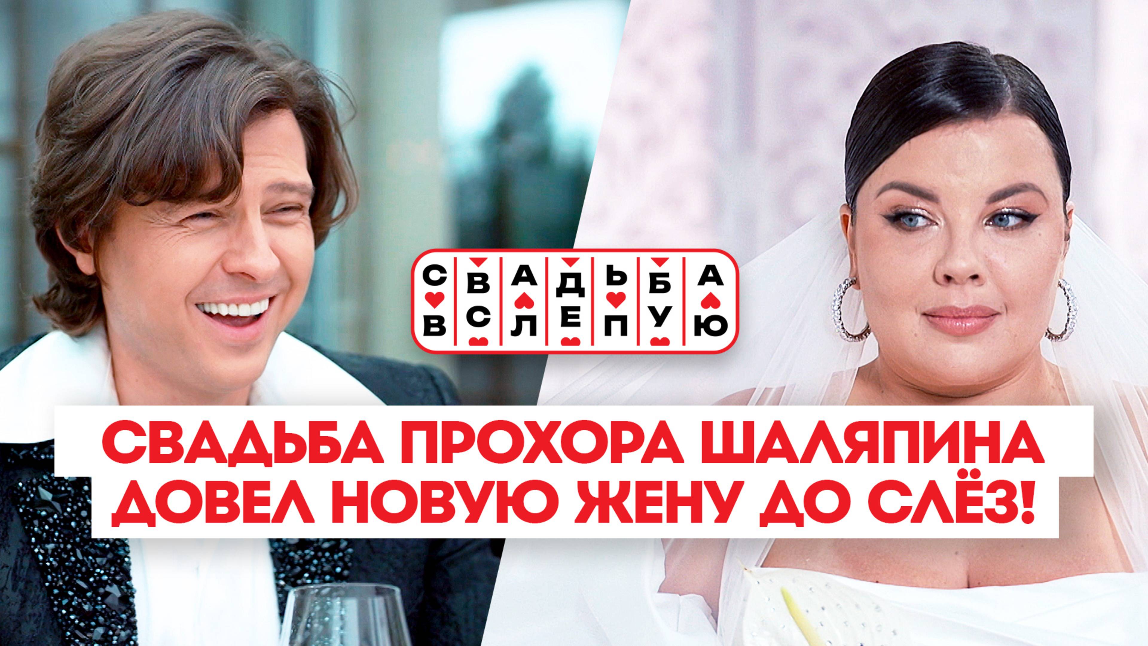 Свадьба вслепую: Прохор Шаляпин и Ольга Вашурина