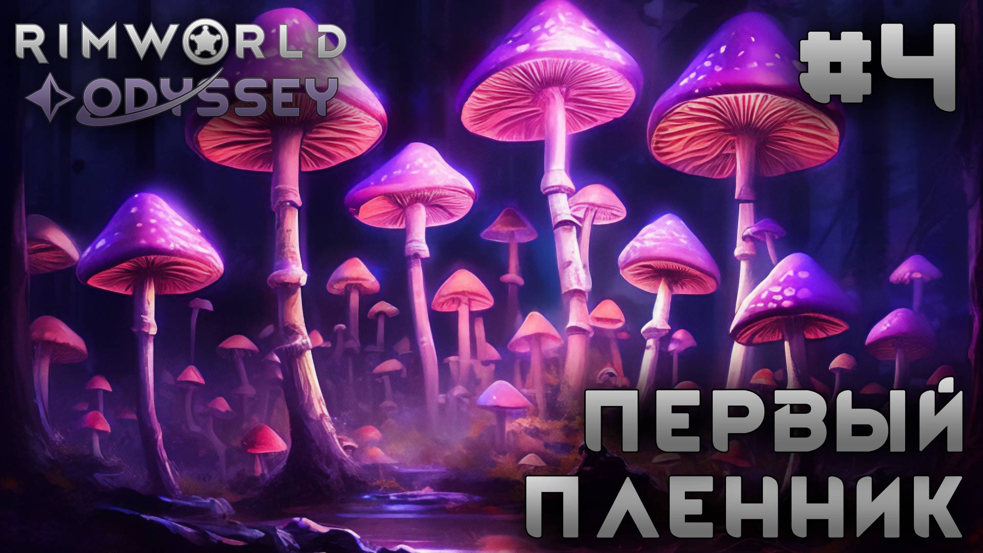 ПРОХОЖДЕНИЕ RIMWORLD DLC ODYSSEY: Первый пленник #4