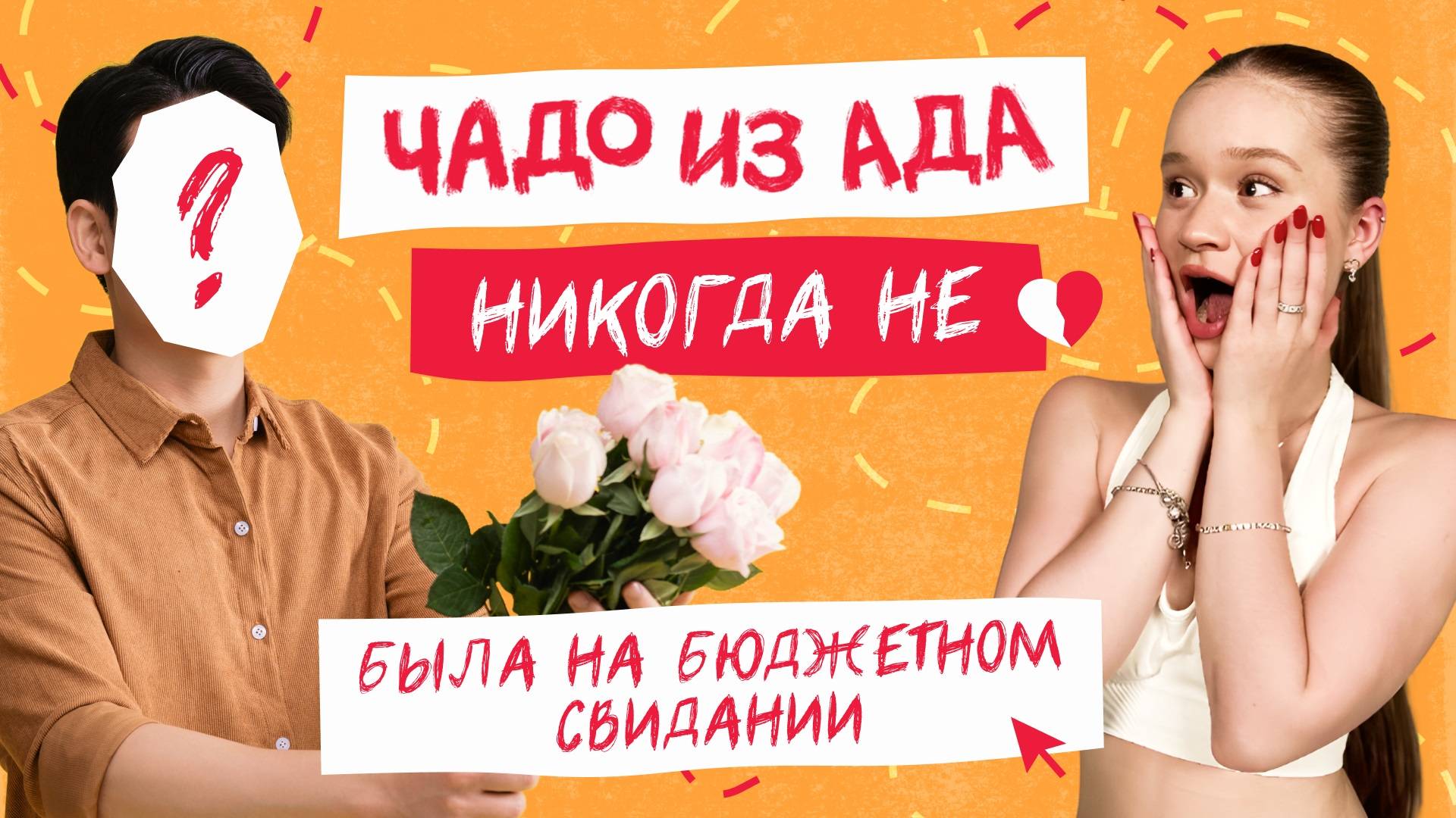 ШАУРМА ВМЕСТО РЕСТОРАНА! Мажорка на бюджетном свидании | ЧАДО ИЗ АДА. НИКОГДА НЕ