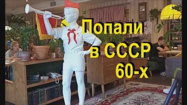 Попали в СССР 60-х из Москвы 2024 года