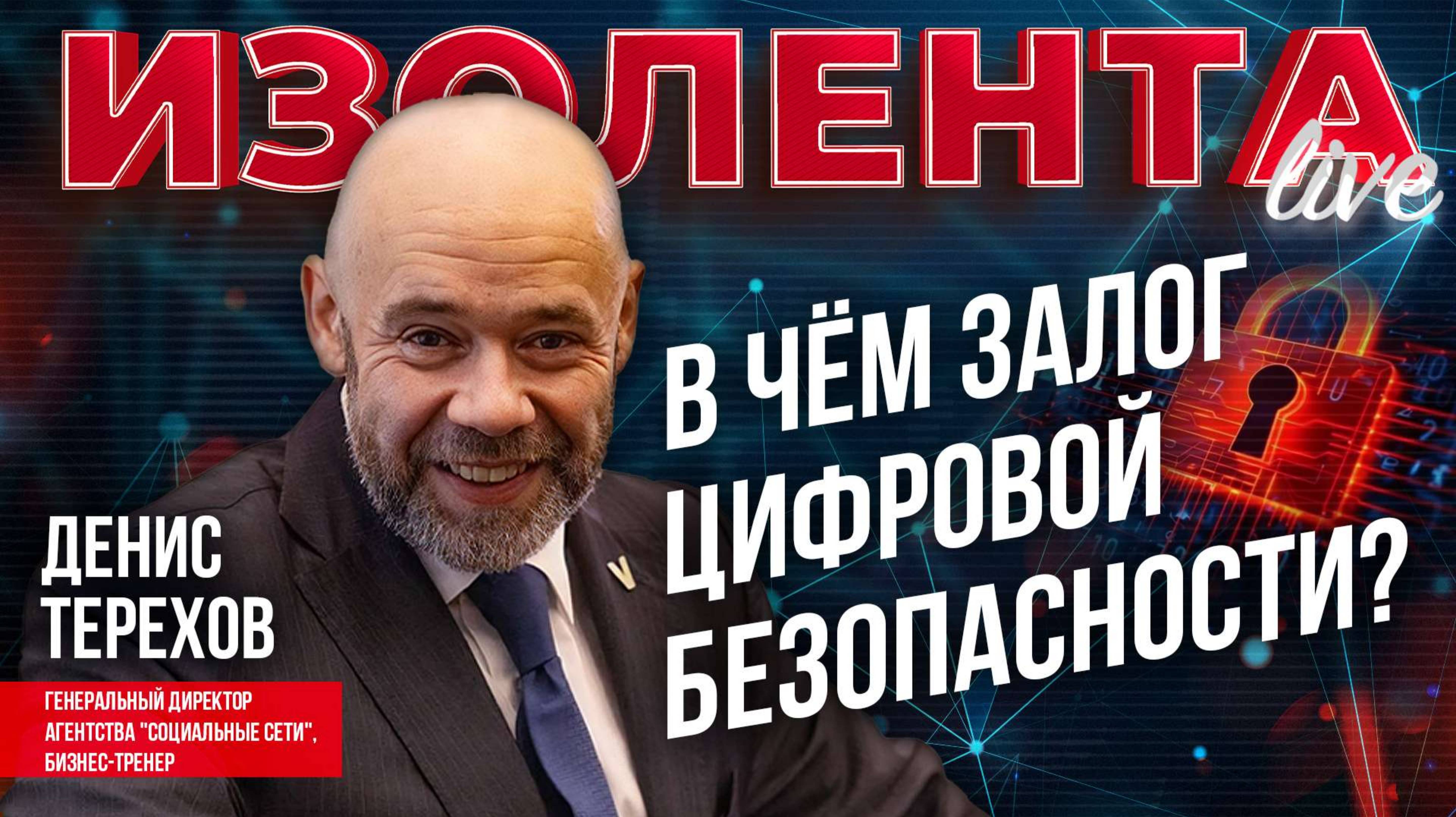 В чём залог цифровой безопасности? | Денис Терехов | ИзолентаLive