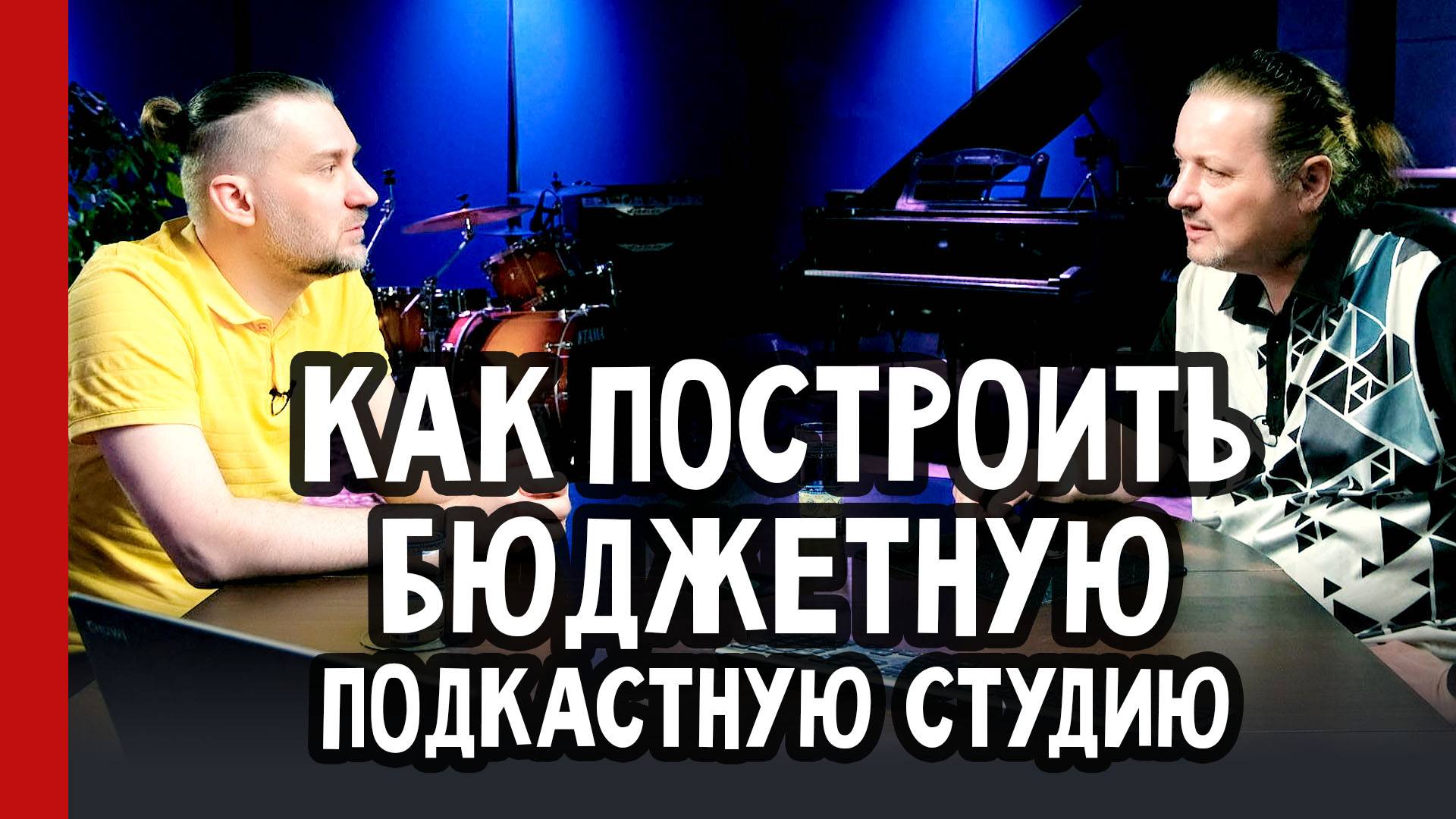 Как построить БЮДЖЕТНУЮ ПОДКАСТНУЮ СТУДИЮ / Андрей Аспидов и Виктор Фарафонтов (№346)