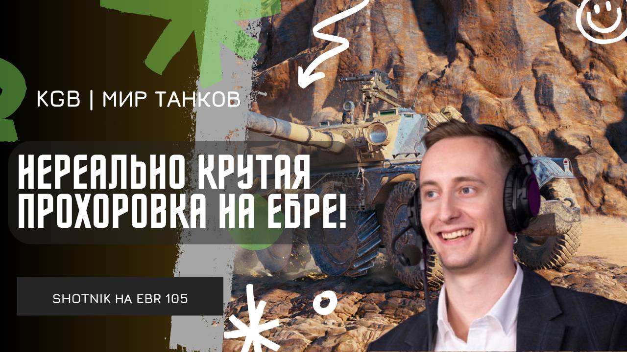 ШОТНИК ★ ОТЛИЧНАЯ ПРОХОРОВКА НА EBR 105!