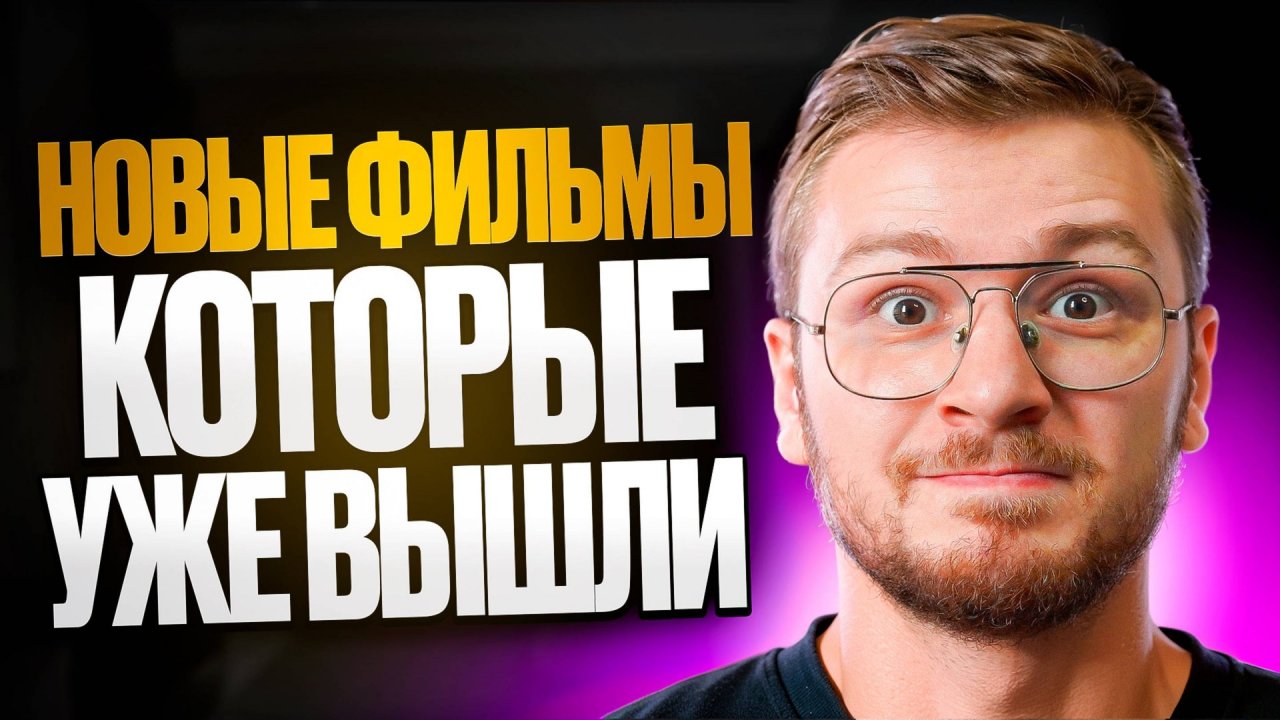 6 офигенных фильмов на вечер что посмотреть вечером 2025, новые фильмы которые уже вышли