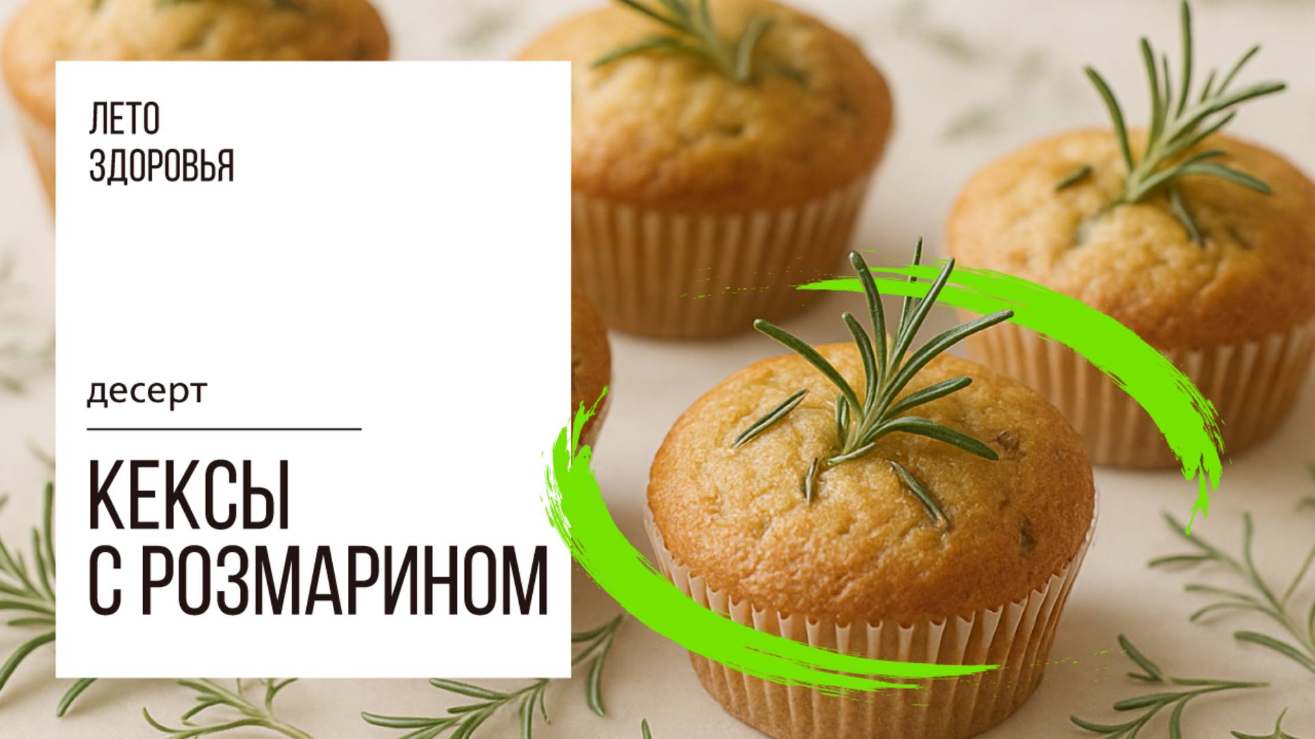 Кексы с розмарином | Десерт