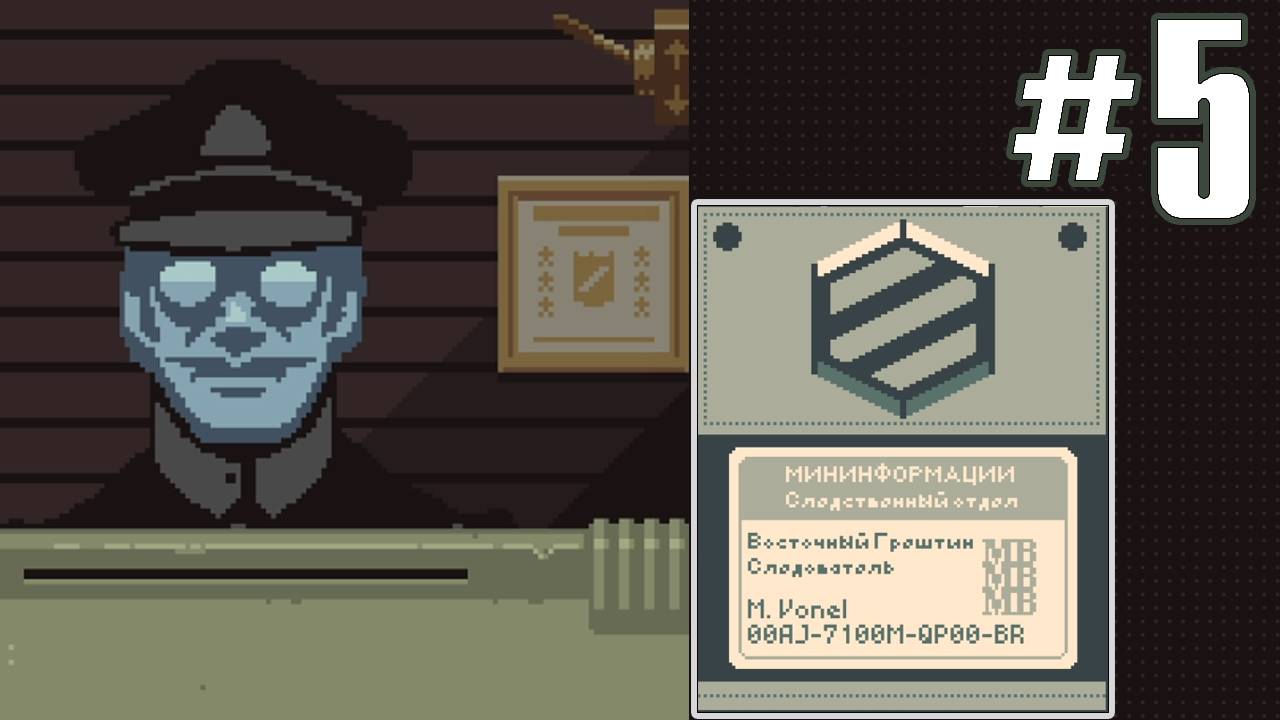 КОМИССАР НА ПОСТУ ► Прохождение Papers Please #5