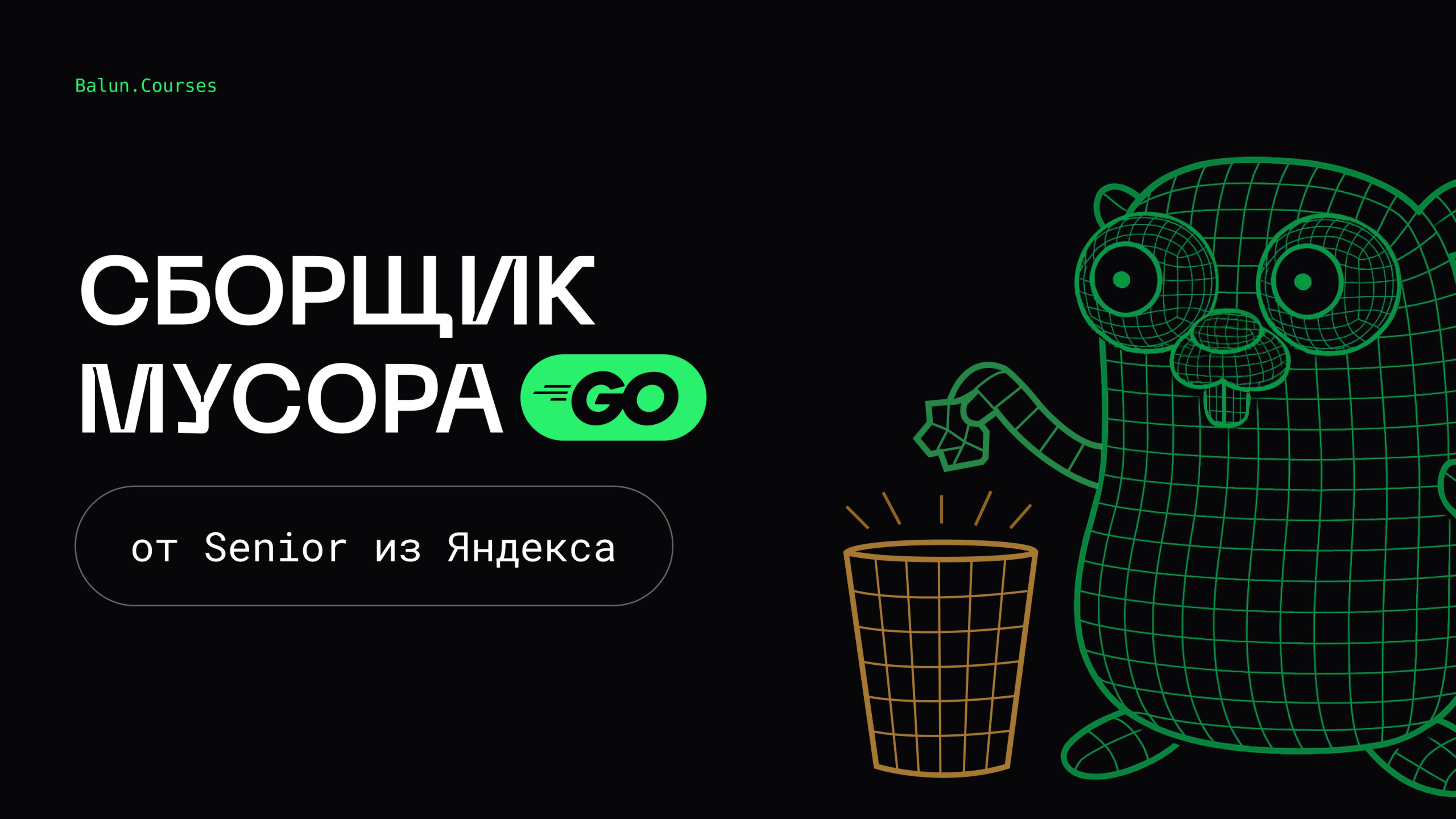 Сборщик мусора Go - устройство и оптимизации | Оптимизации в Go