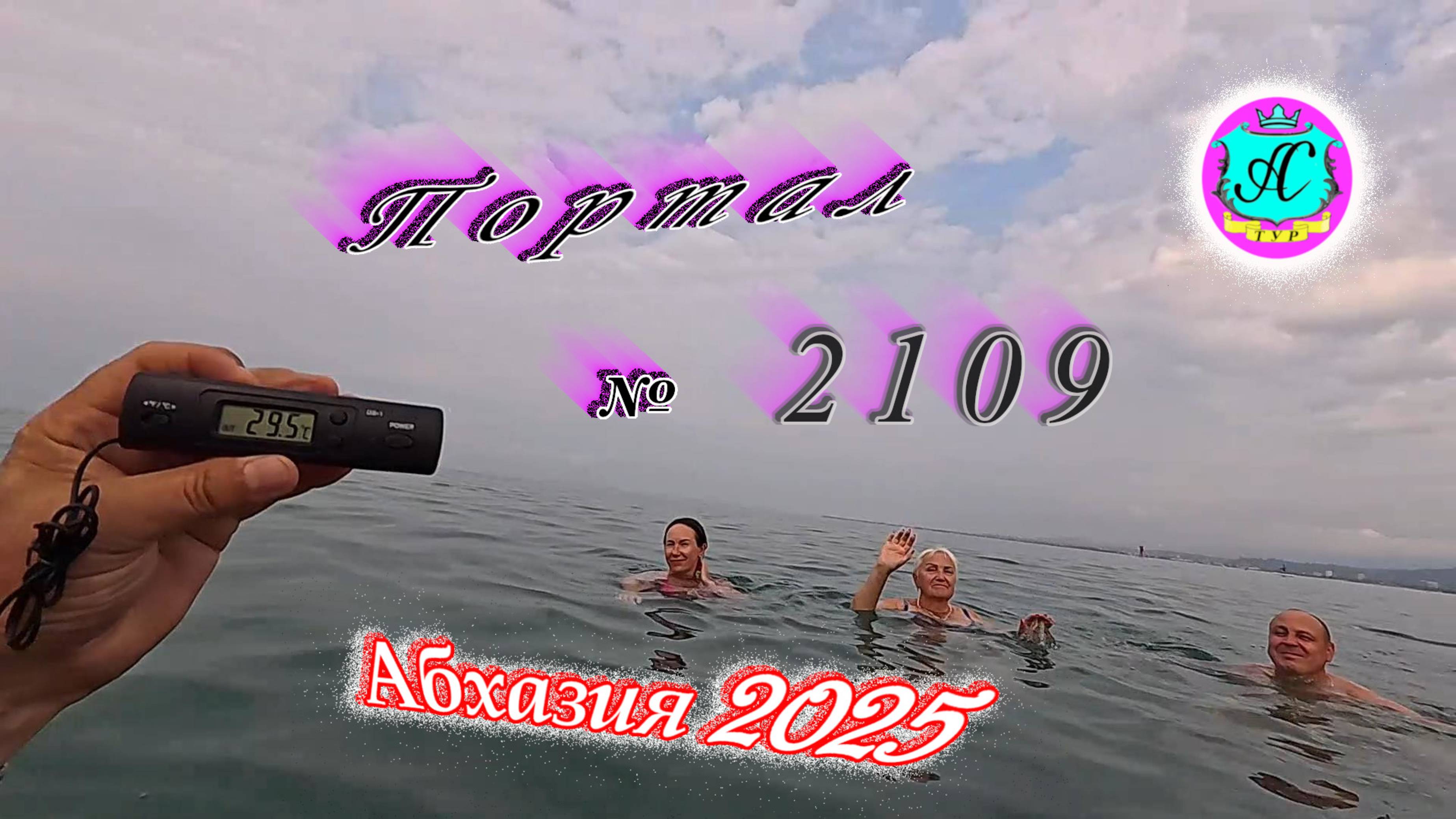 #Абхазия2025🌴 31.07.25г. Выпуск №2109🌡вчера +36°🌡ночью  +28°🐬море +29,5❗