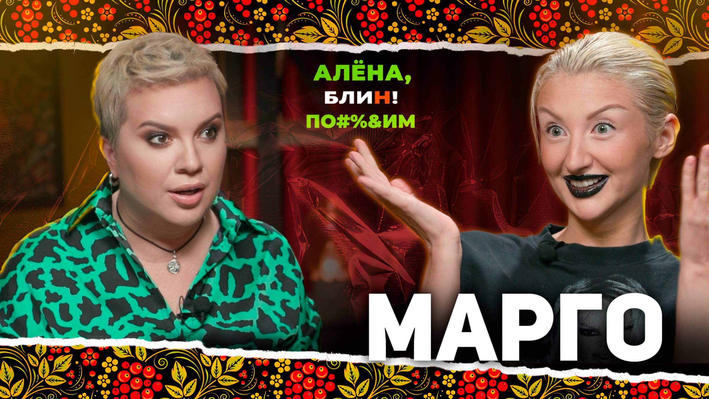 АЛЕНА БЛИН ПО#%Д!М с MARGO. Выпуск #18