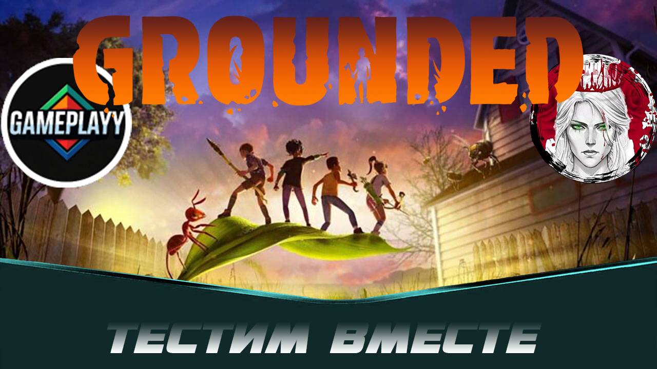 🕹️ТЕСТИМ ВМЕСТЕ🕹️по Grounded