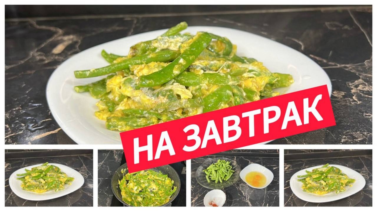 Быстрый завтрак, яйца и стручковая фасоль