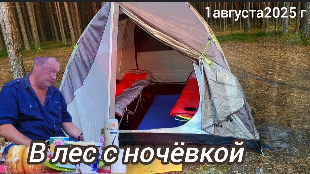 В лес с ночёвкой..