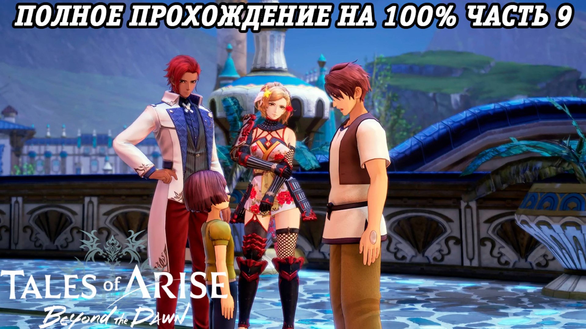 Tales of Arise DLC Beyond the Dawn | Полное прохождение на 100% | Часть 9 | PS5 | Без комментариев