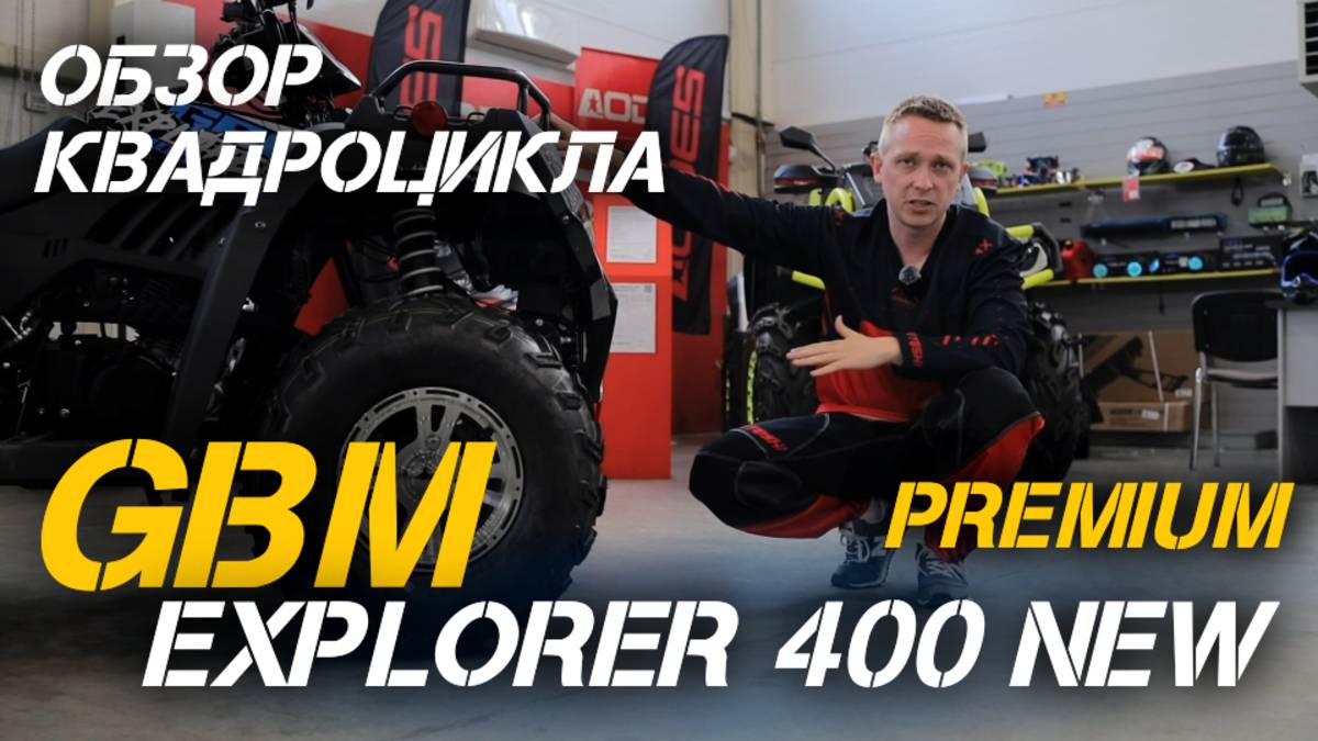 Невероятно мощный и проходимый! Обновленный квадроцикл GBM EXPLORER 400 NEW PREMIUM в X-MOTORS!