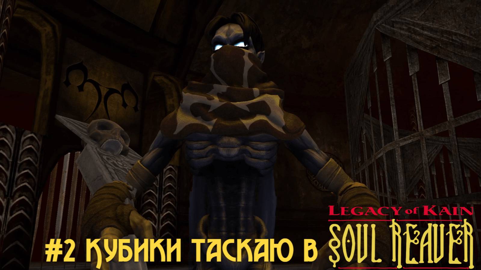 #2 Кубики таскаю в Legacy of Kain-Soul Reaver Remastered